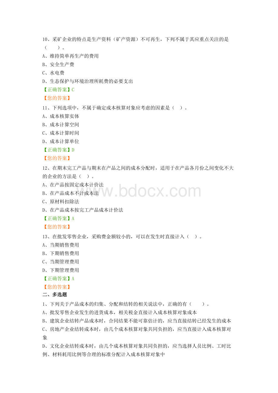 会计证继续教育企业产品成本核算制度答案.docx_第3页