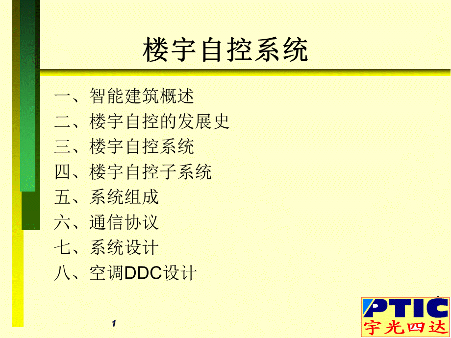 史上最精典的楼宇自控设计参考手册PPT文档格式.ppt