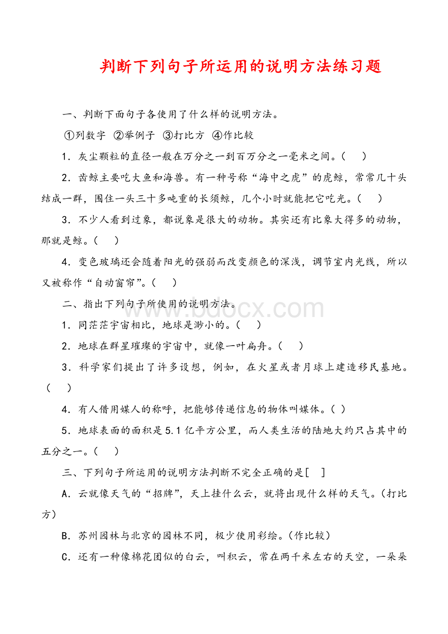 说明方法练习题_精品文档Word文件下载.docx