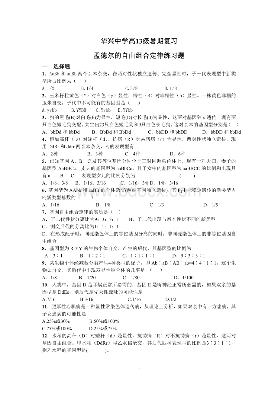 孟德尔的自由组合定律练习题_精品文档Word下载.doc