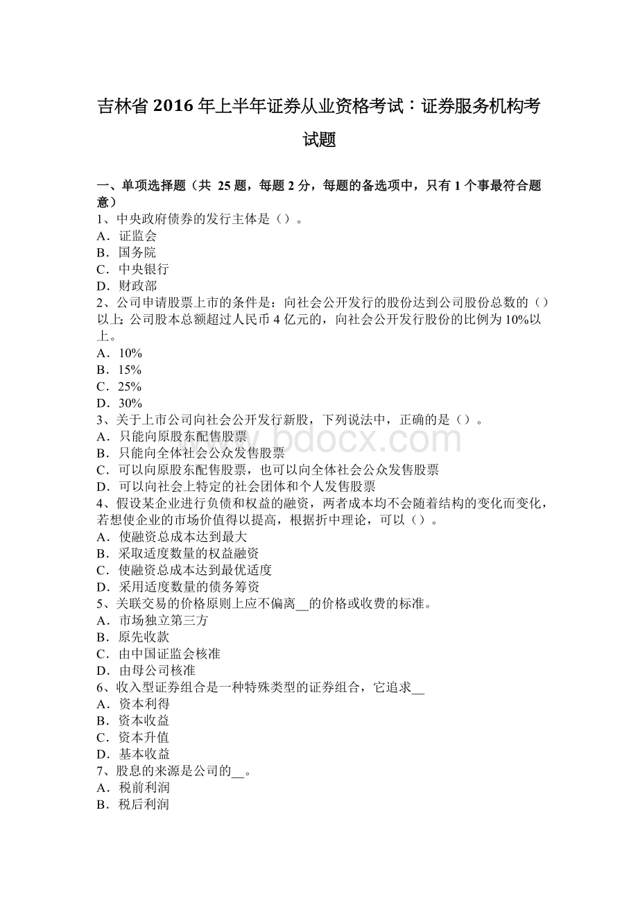 吉林省上半证券从业资格考试：证券服务机构考试题.docx