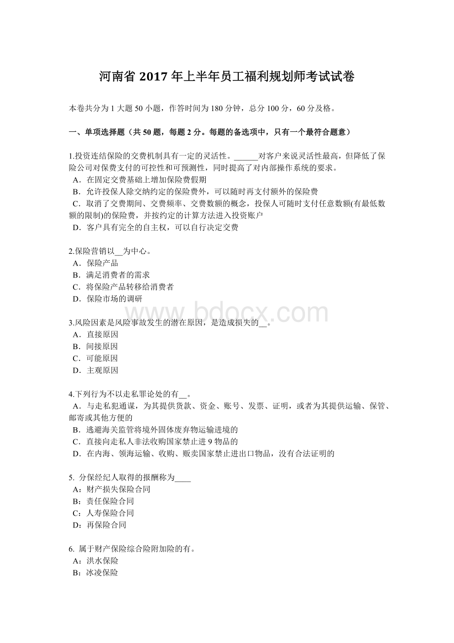 河南省上半员工福利规划师考试试卷_精品文档.docx