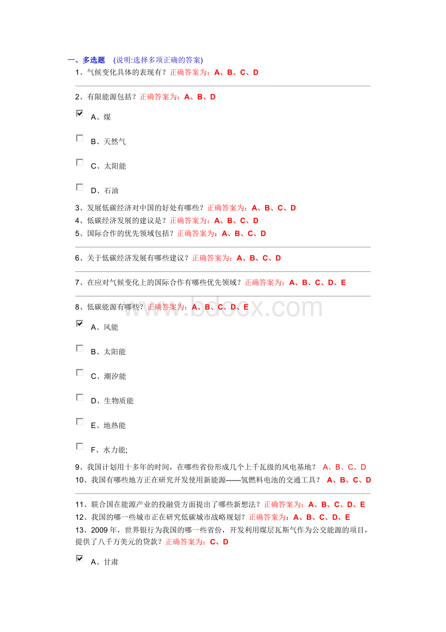 低碳经济多选题目答案Word文档下载推荐.doc