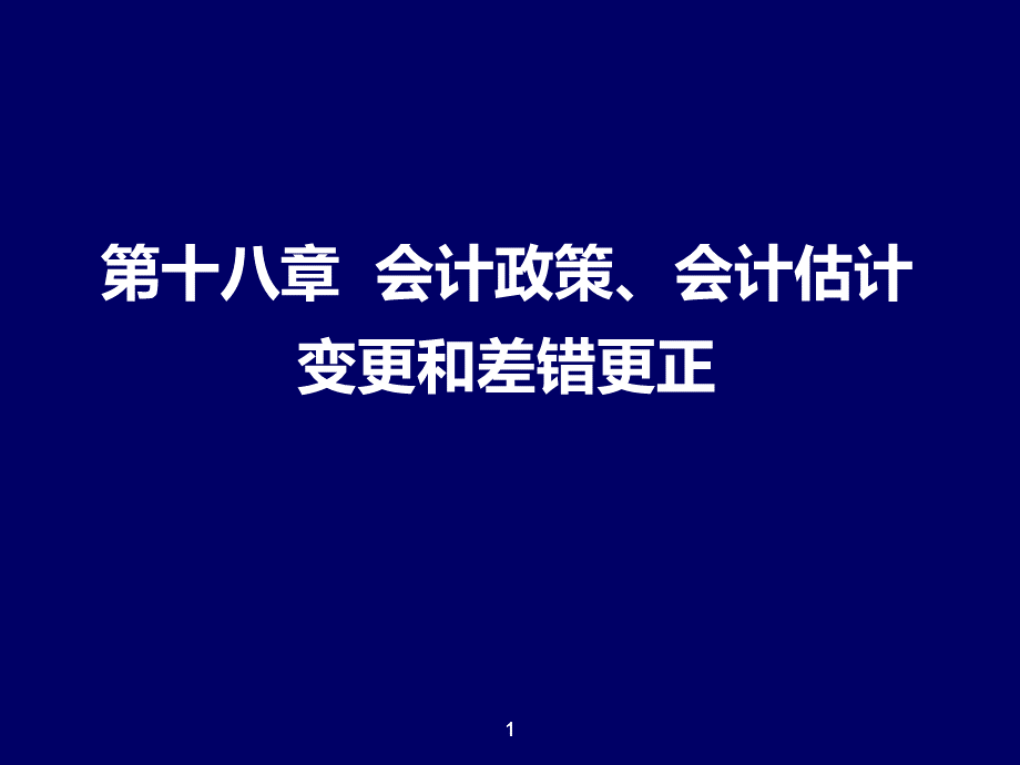 第十八章会计政策会计估计变更和差错更正.ppt