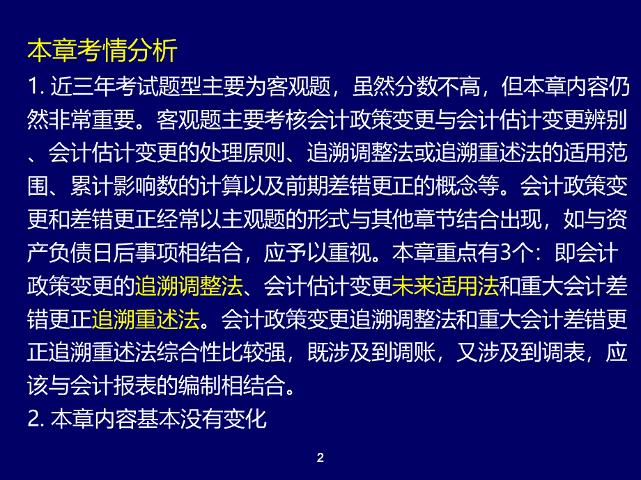 第十八章会计政策会计估计变更和差错更正PPT资料.ppt_第2页