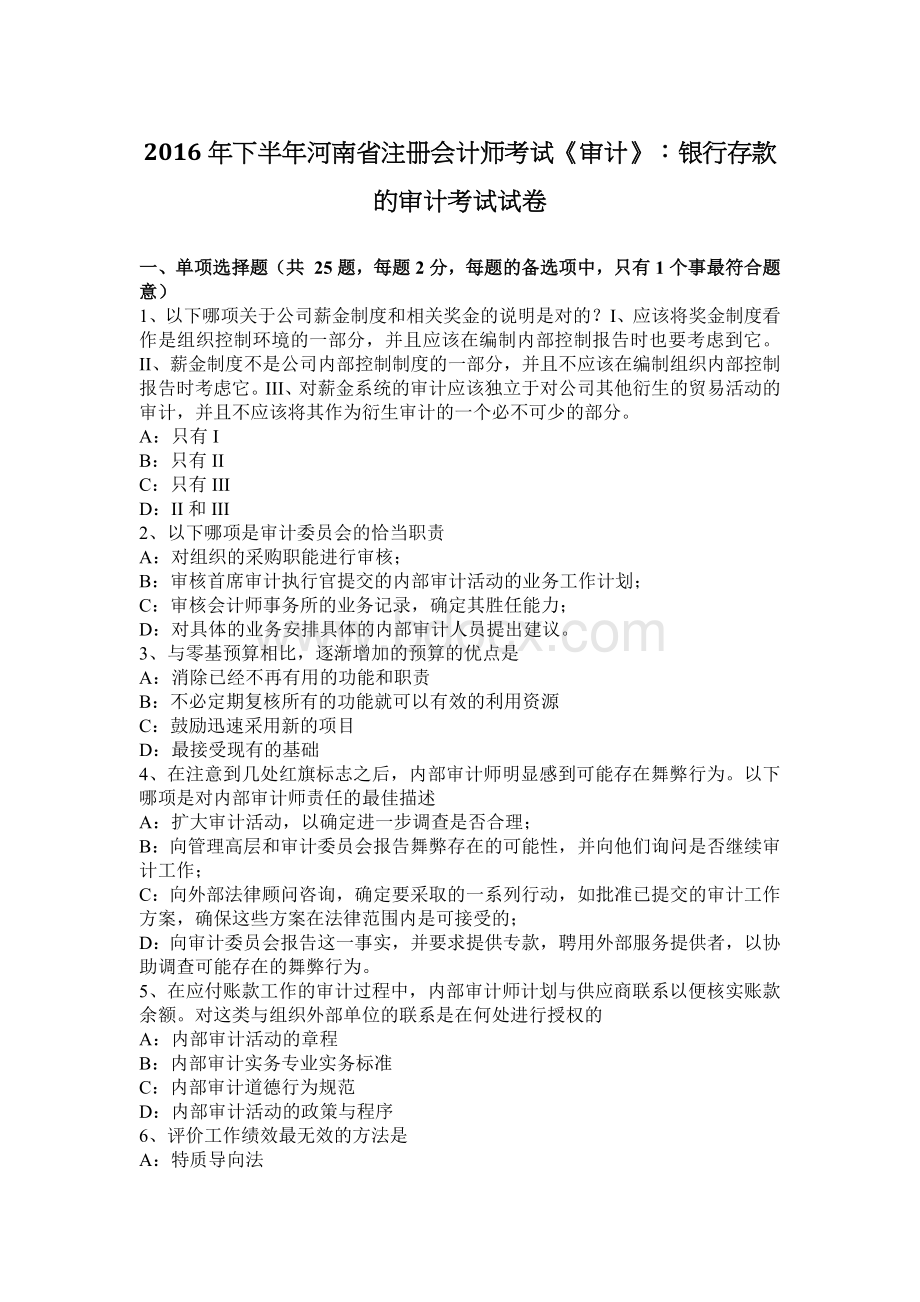 下半河南省注册会计师考试审计银行存款的审计考试试卷_精品文档.docx