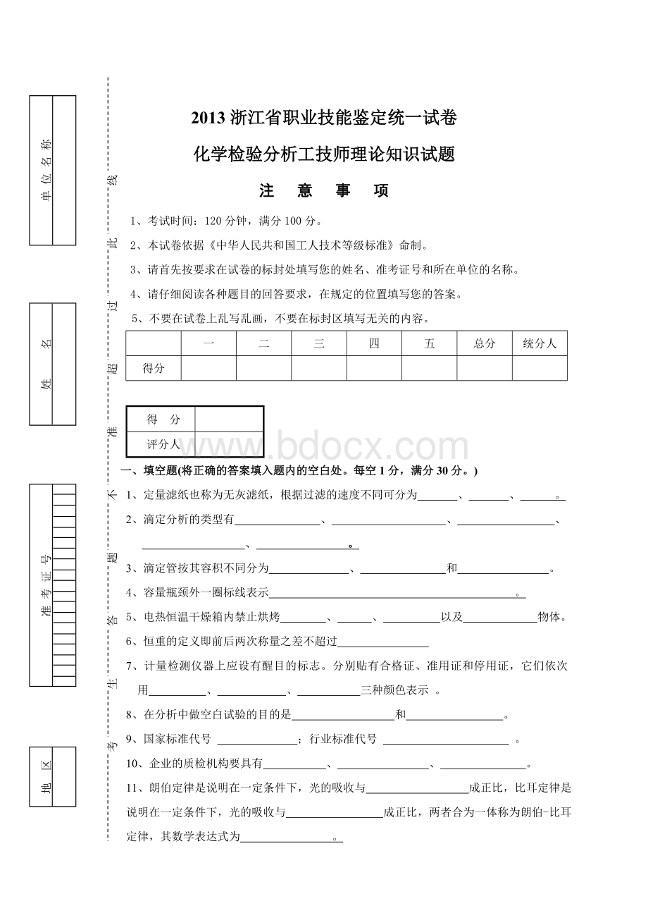 化学检验分析技师理论知识考试试卷A.doc_第1页