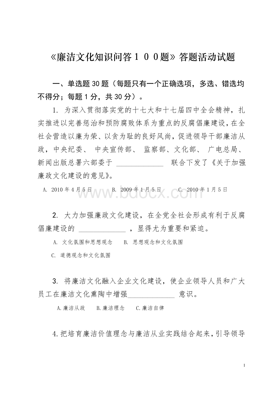 廉洁文化知识问答题答题活动试题Word格式文档下载.doc_第1页