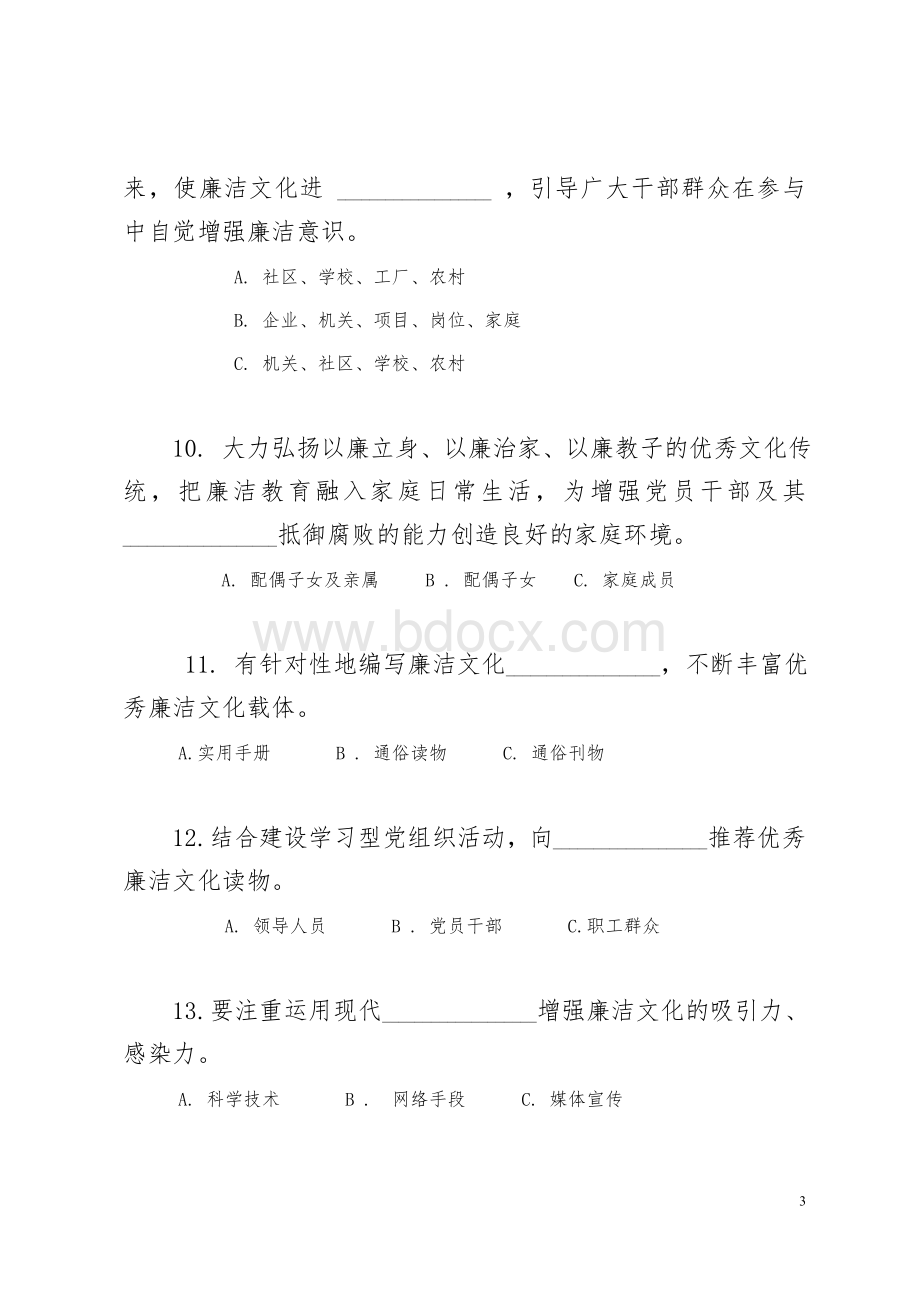 廉洁文化知识问答题答题活动试题.doc_第3页