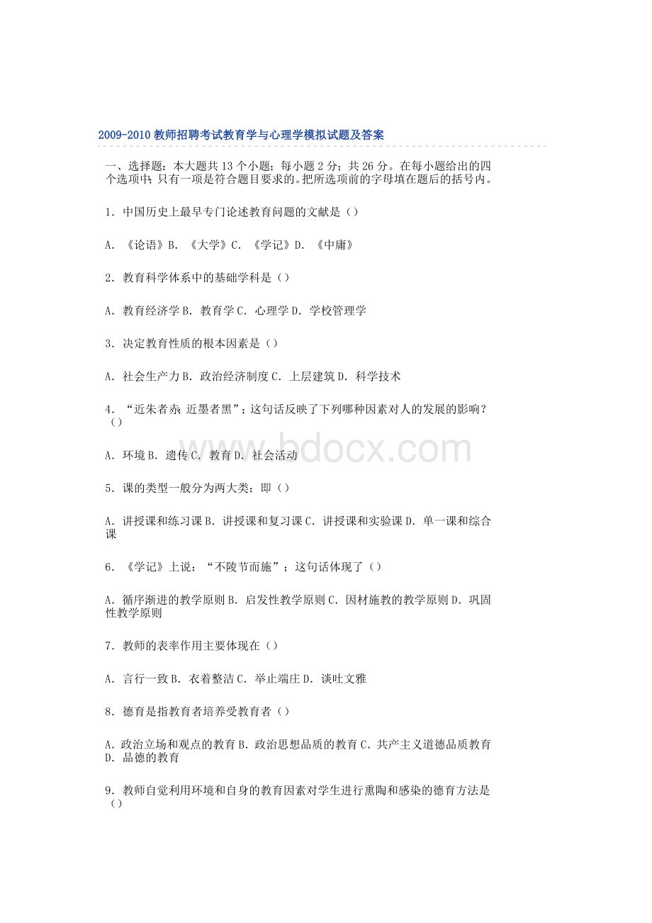 教师招聘考试心理学模拟试题Word下载.doc