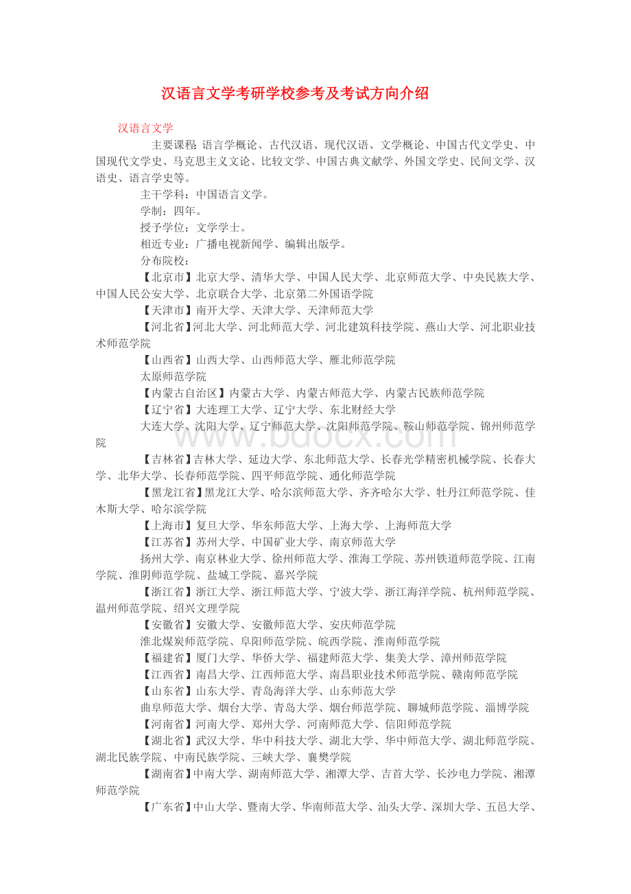 考研学校参考及考试方向介绍_精品文档_精品文档Word格式.doc