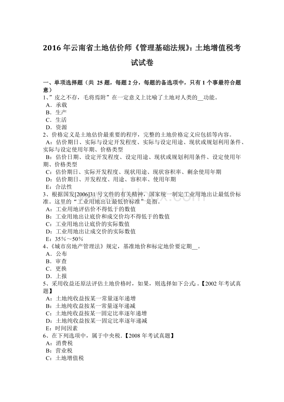 云南省土地估价师《管理基础法规》：土地增值税考试试卷Word文档格式.doc_第1页