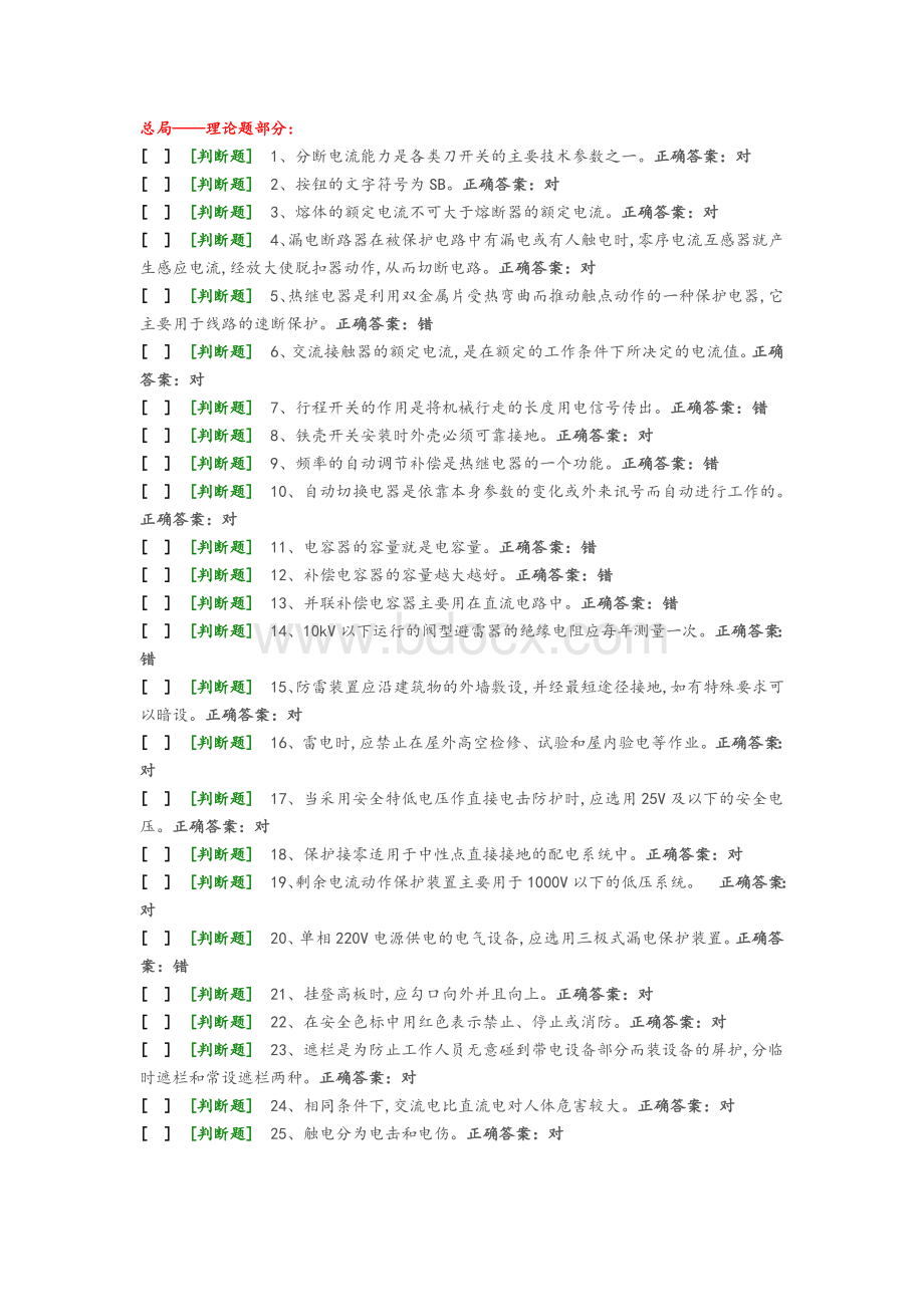 国家低压电工国家题库模拟题5.doc