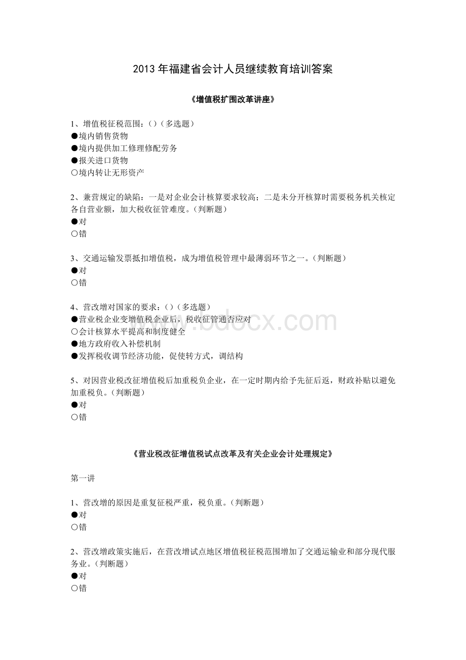 福建省会计继续教育培训答案_精品文档.doc_第1页