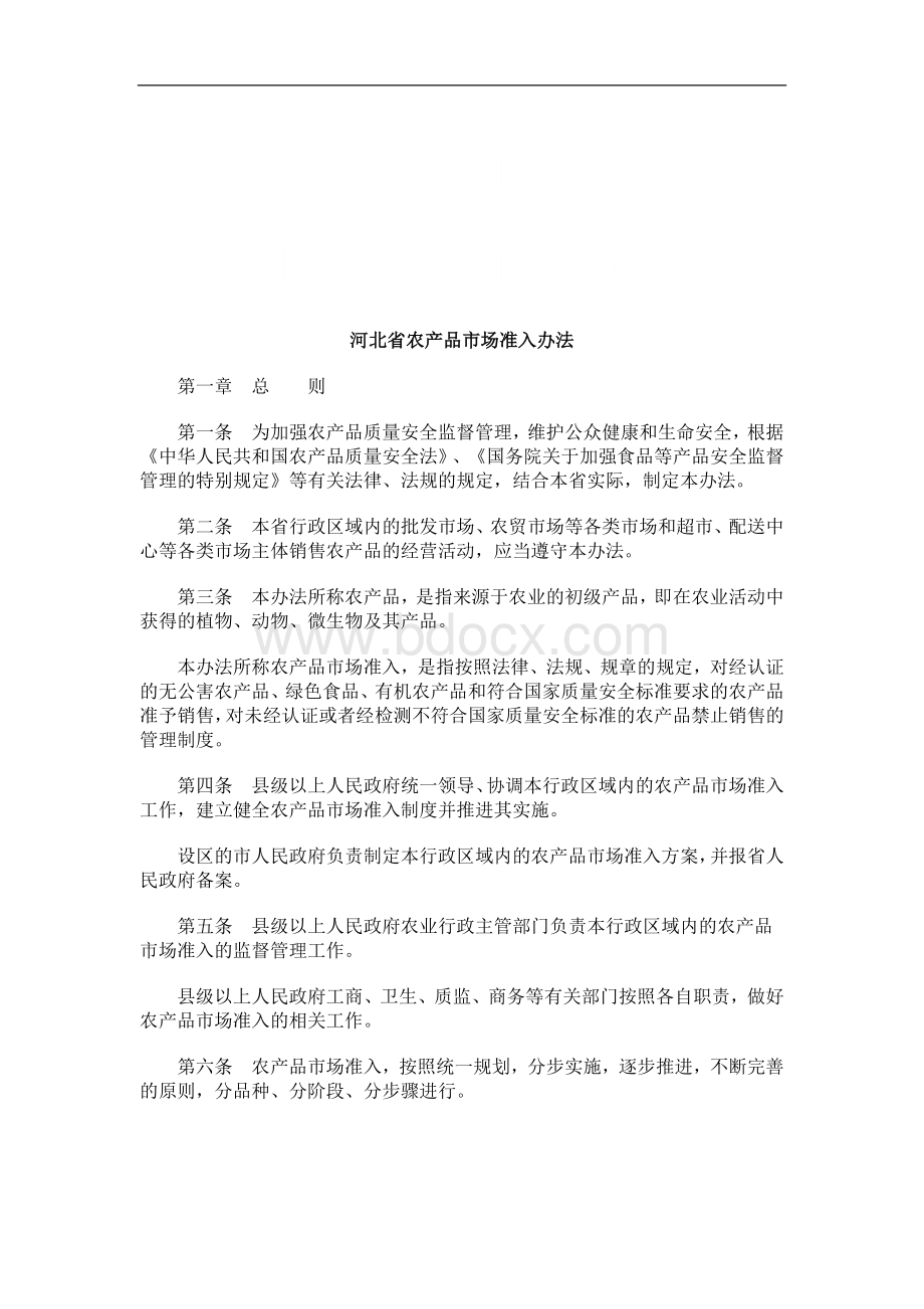 河北省农产品市场准入办法研究与分析_精品文档Word下载.doc