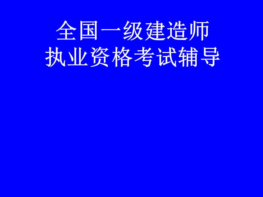 建设工程项目管理辅导PPT格式课件下载.ppt