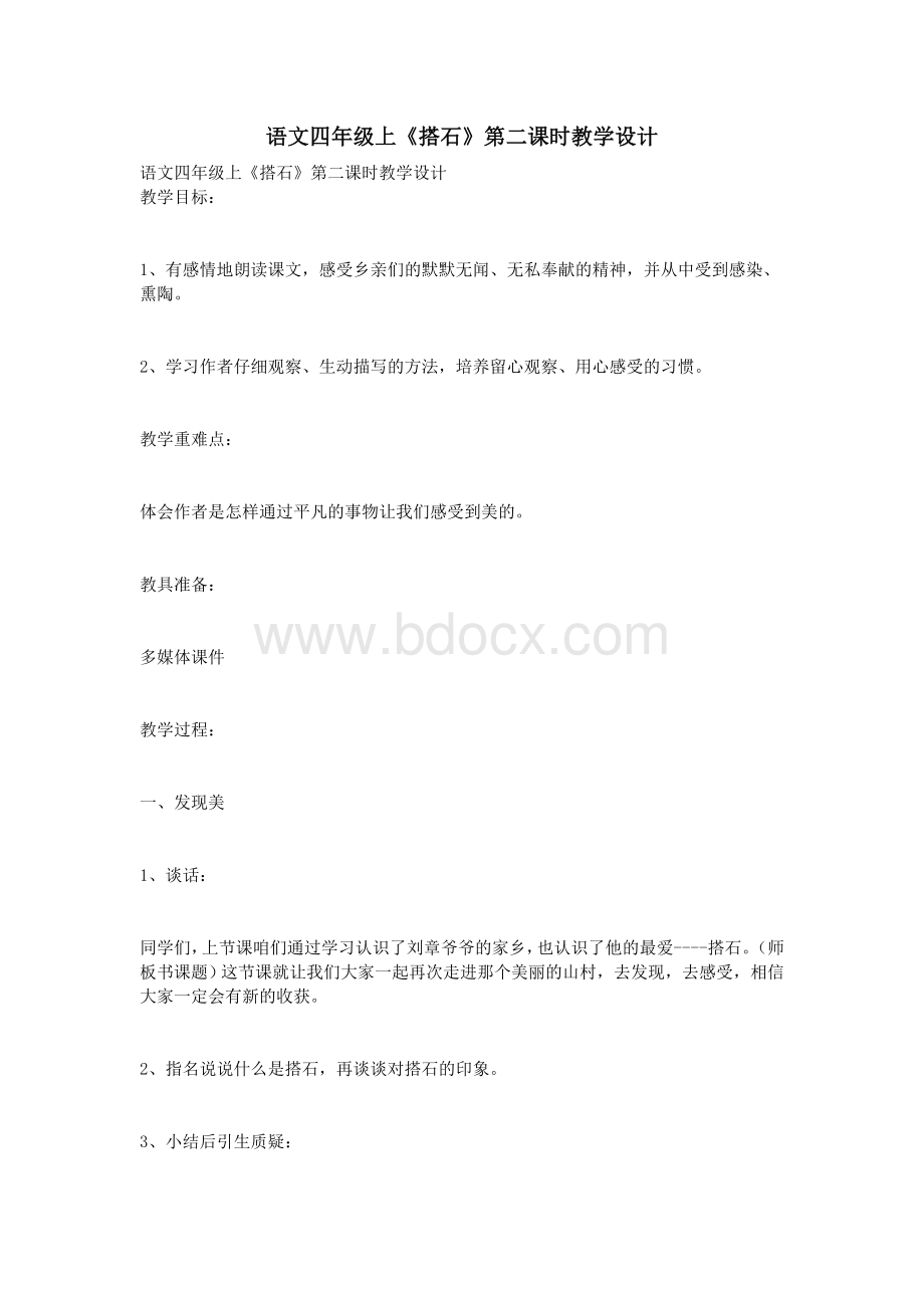 语文四级上《搭石》第二课时教学设计_精品文档文档格式.doc