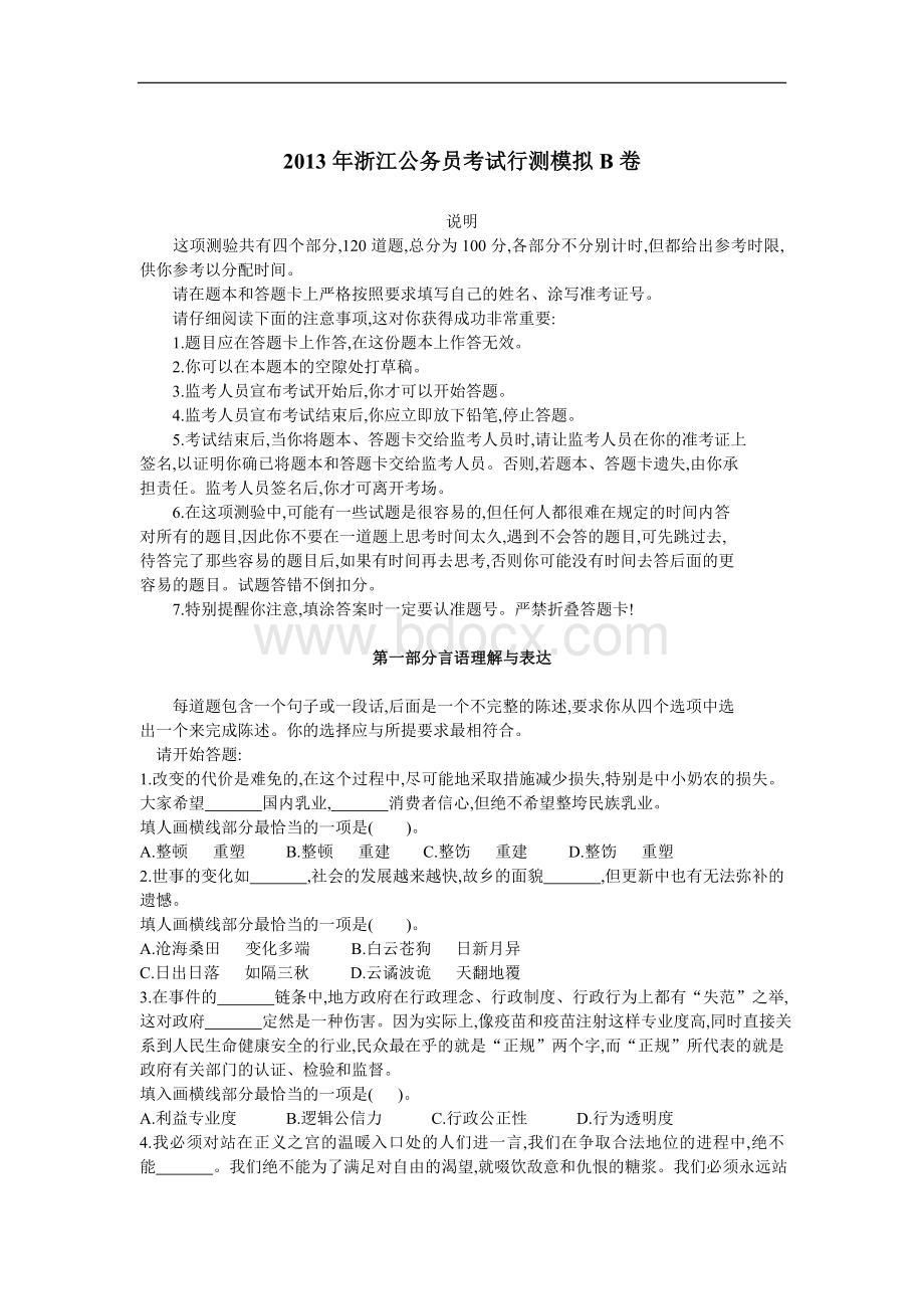 浙江省公务员行测模拟B卷附答案解析_精品文档.doc_第1页