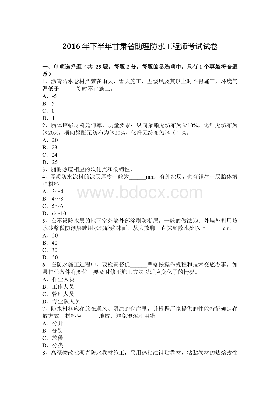 下半甘肃省助理防水工程师考试试卷.docx_第1页