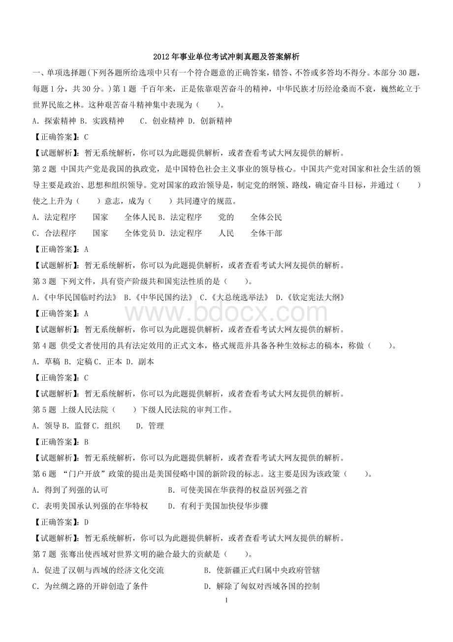 江西事业单位考试试题_精品文档Word文档下载推荐.doc