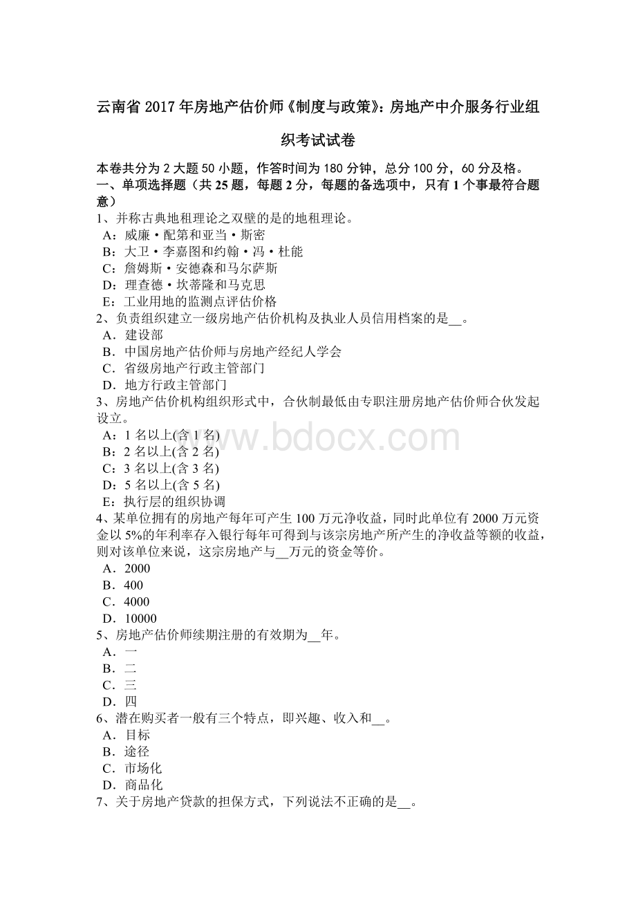 云南省房地产估价师《制度与政策》：房地产中介服务行业组织考试试卷.docx_第1页