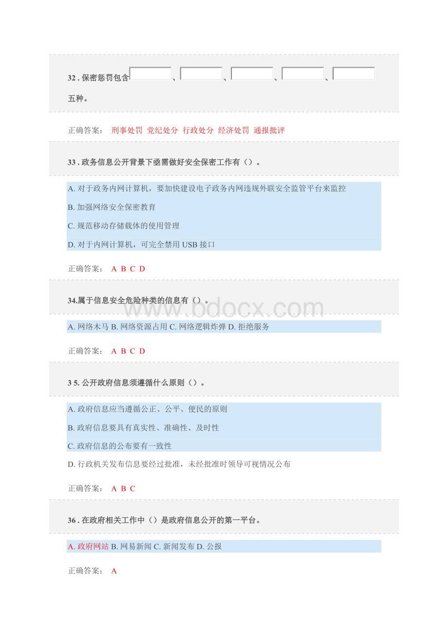 保密意识与保密常识公需课考试60分包过Word文档格式.docx_第2页