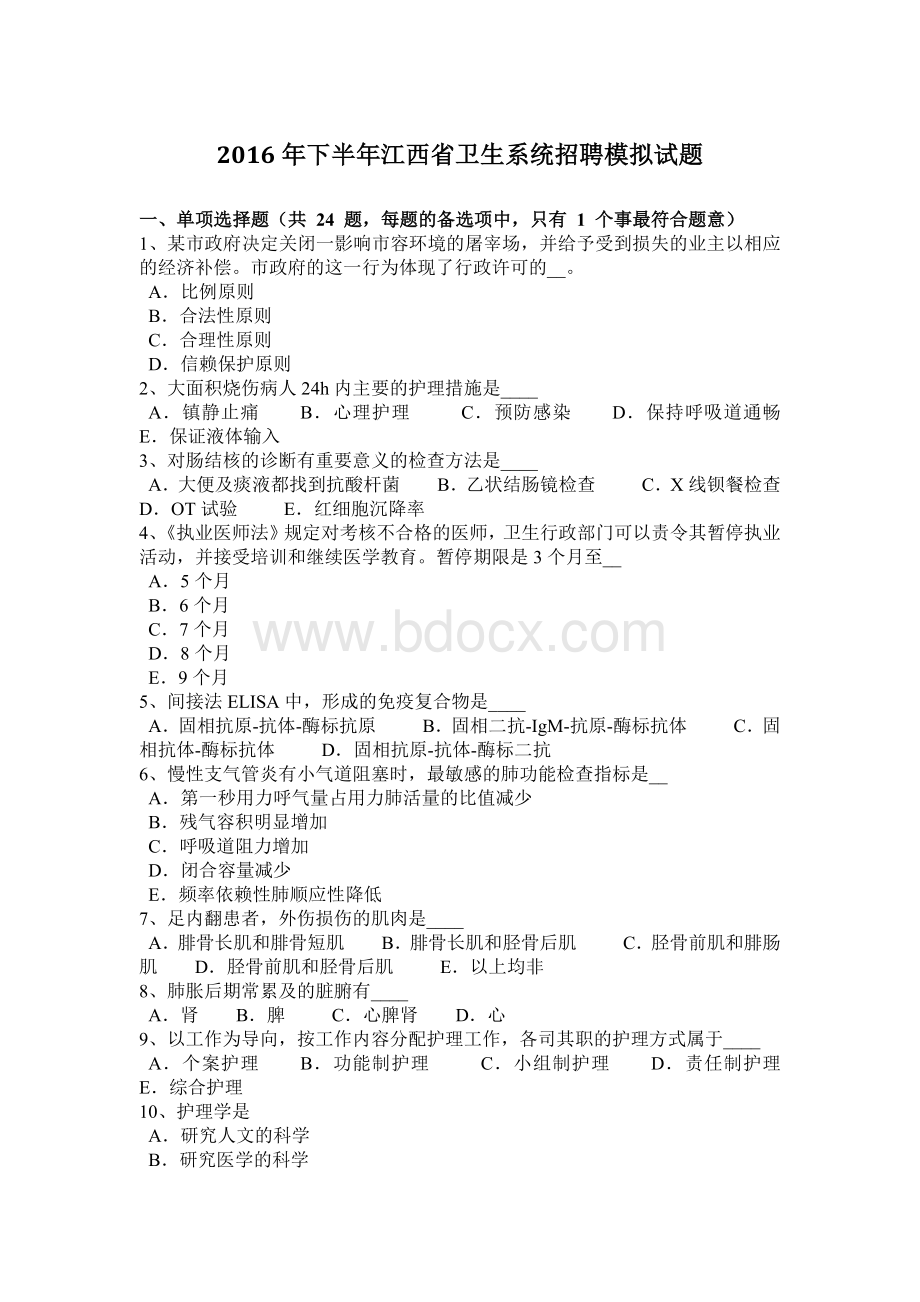 下半江西省卫生系统招聘模拟试题_精品文档.docx