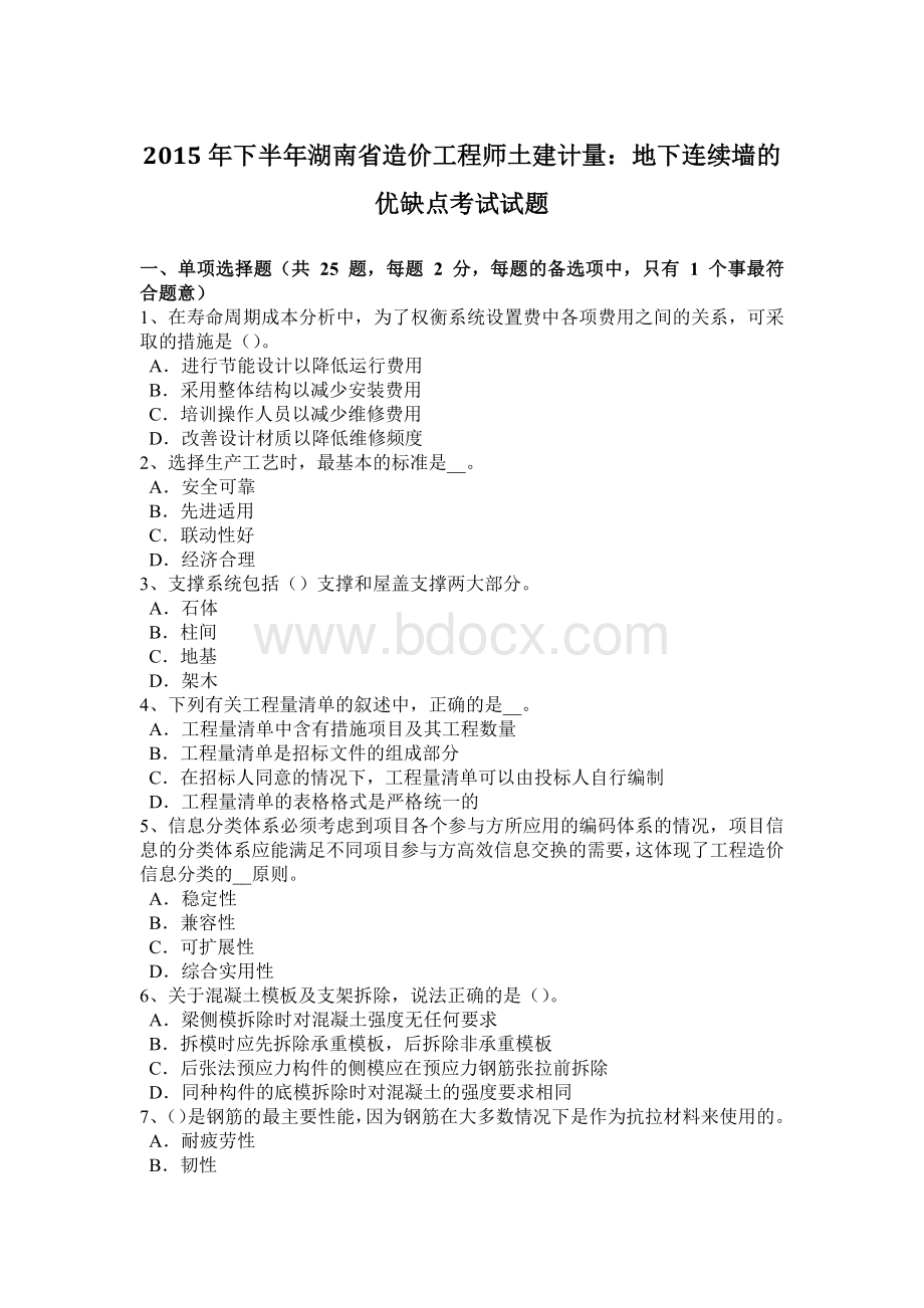 下半湖南省造价工程师土建计量：地下连续墙的优缺点考试试题文档格式.docx