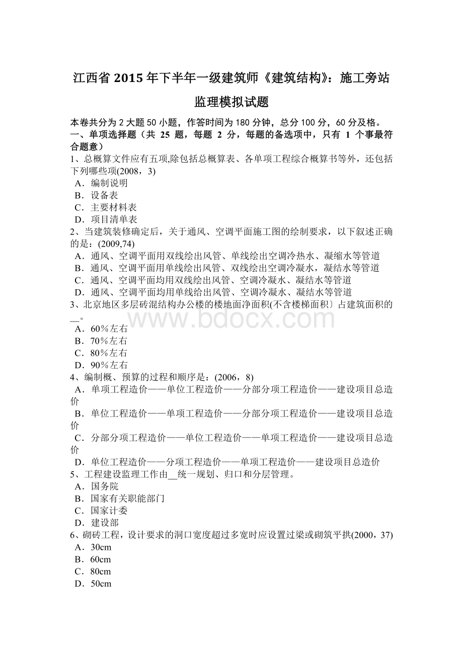 江西省下半一级建筑师《建筑结构》：施工旁站监理模拟试题.docx_第1页