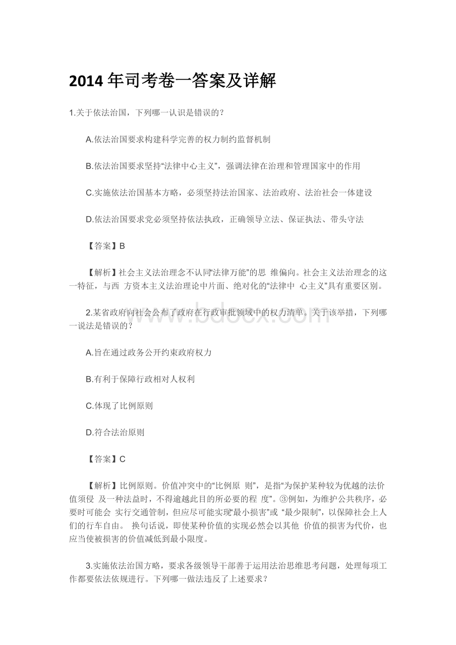 司考卷一答案及详解_精品文档Word格式文档下载.docx