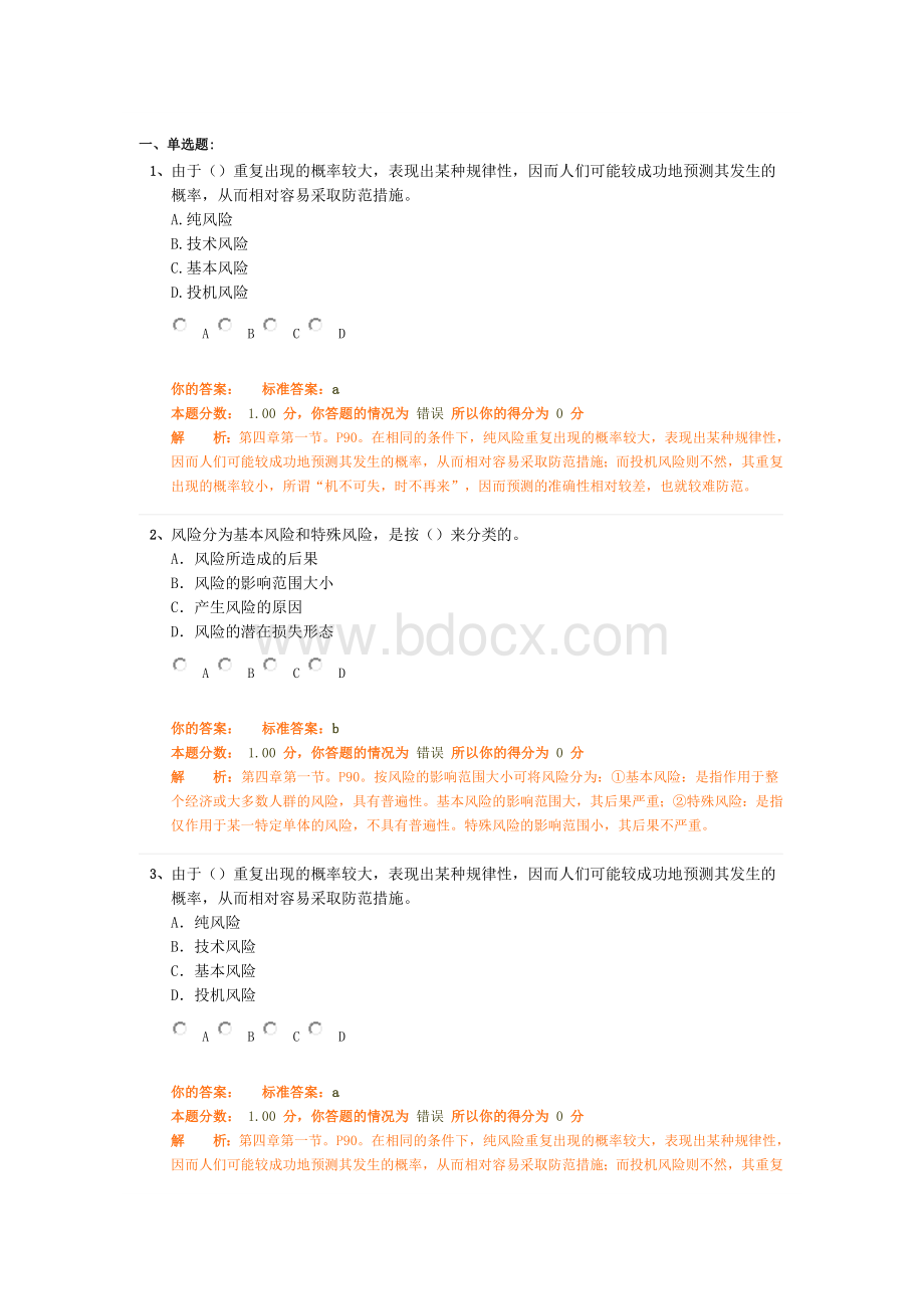 第四章建设工程风险管理1注册监理工程师法规概论试题Word文档下载推荐.doc