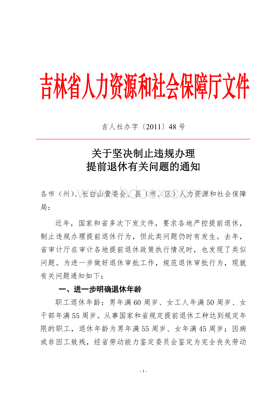 关于坚决制止违规办理吉人社办字〔〕号.doc