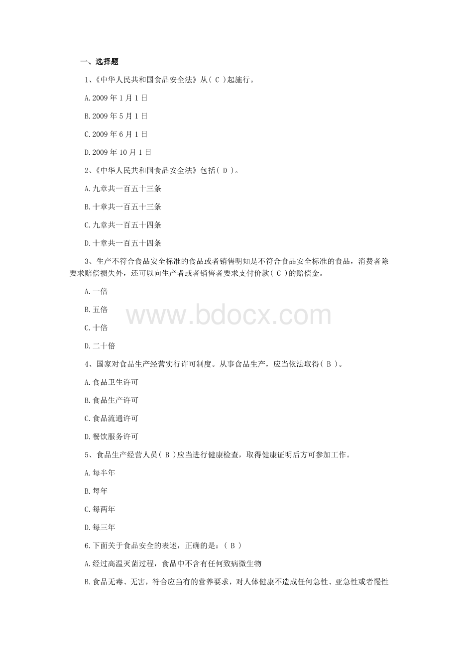 食品安全知识题库修正_精品文档Word下载.docx_第1页