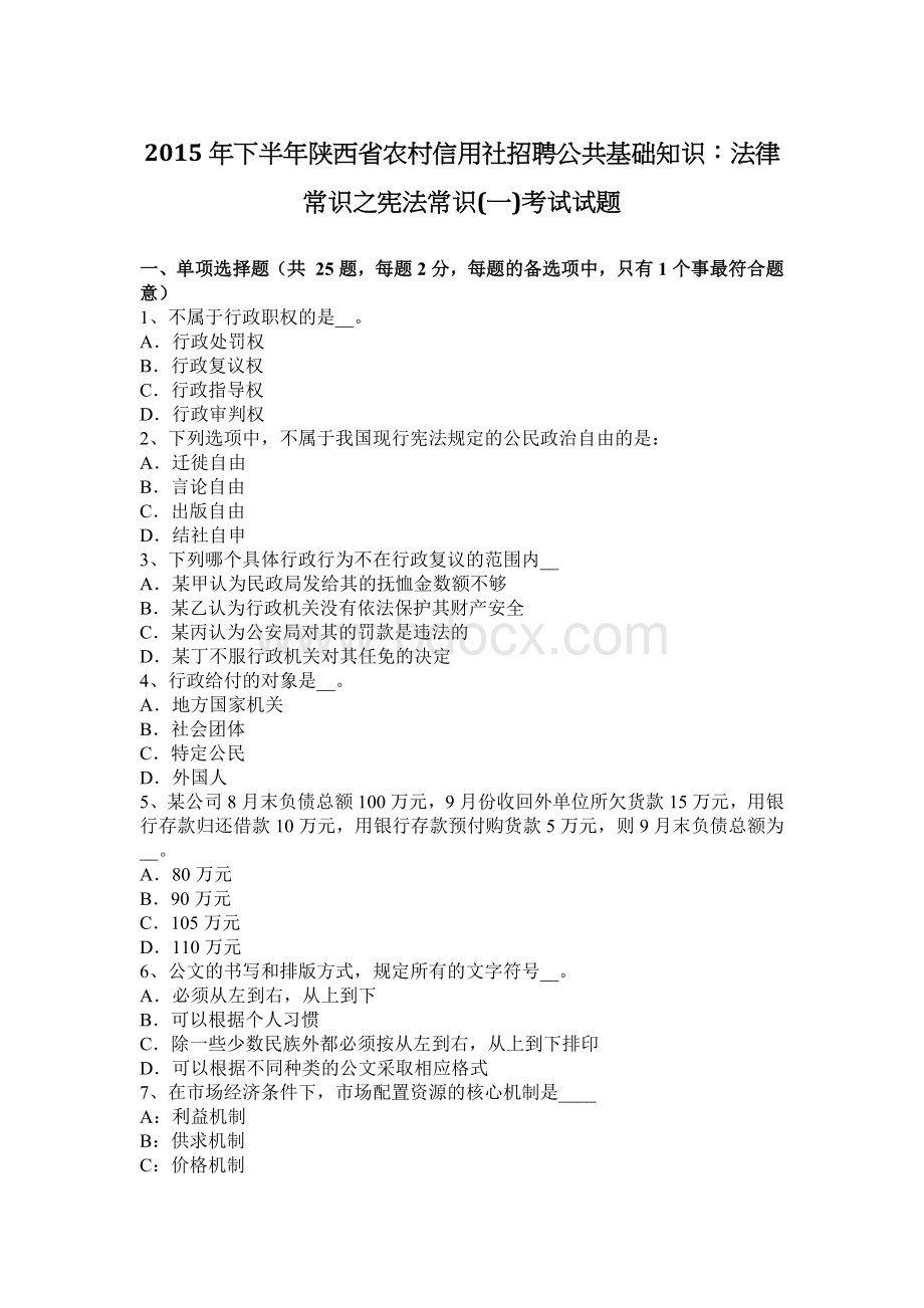 下半陕西省农村信用社招聘公共基础知识：法律常识之宪法常识一考试试题.docx_第1页