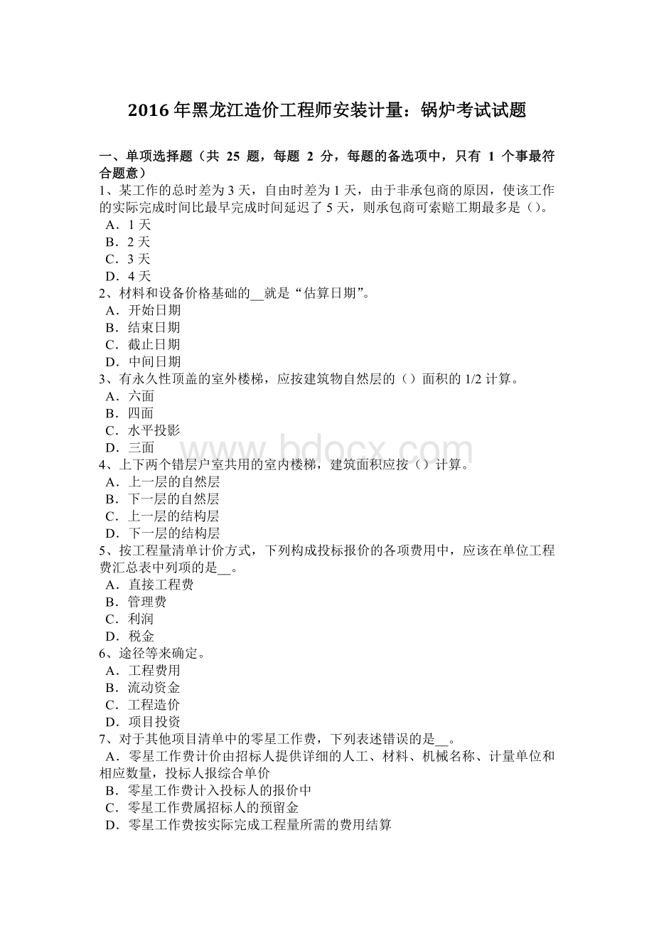 黑龙江造价工程师安装计量：锅炉考试试题文档格式.docx_第1页