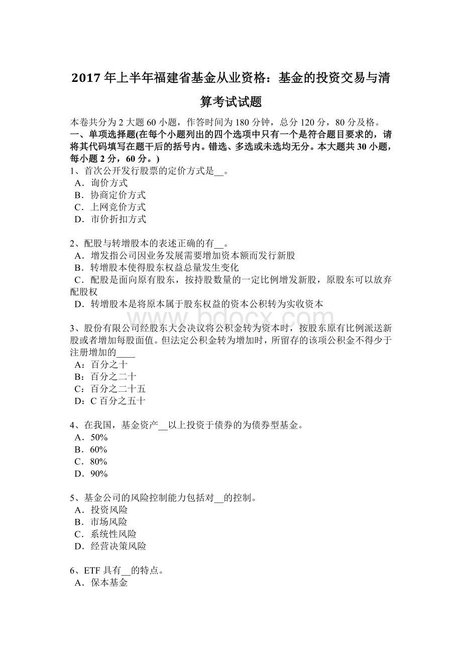 上半福建省基金从业资格基金的投资交易与清算考试试题_精品文档Word下载.docx