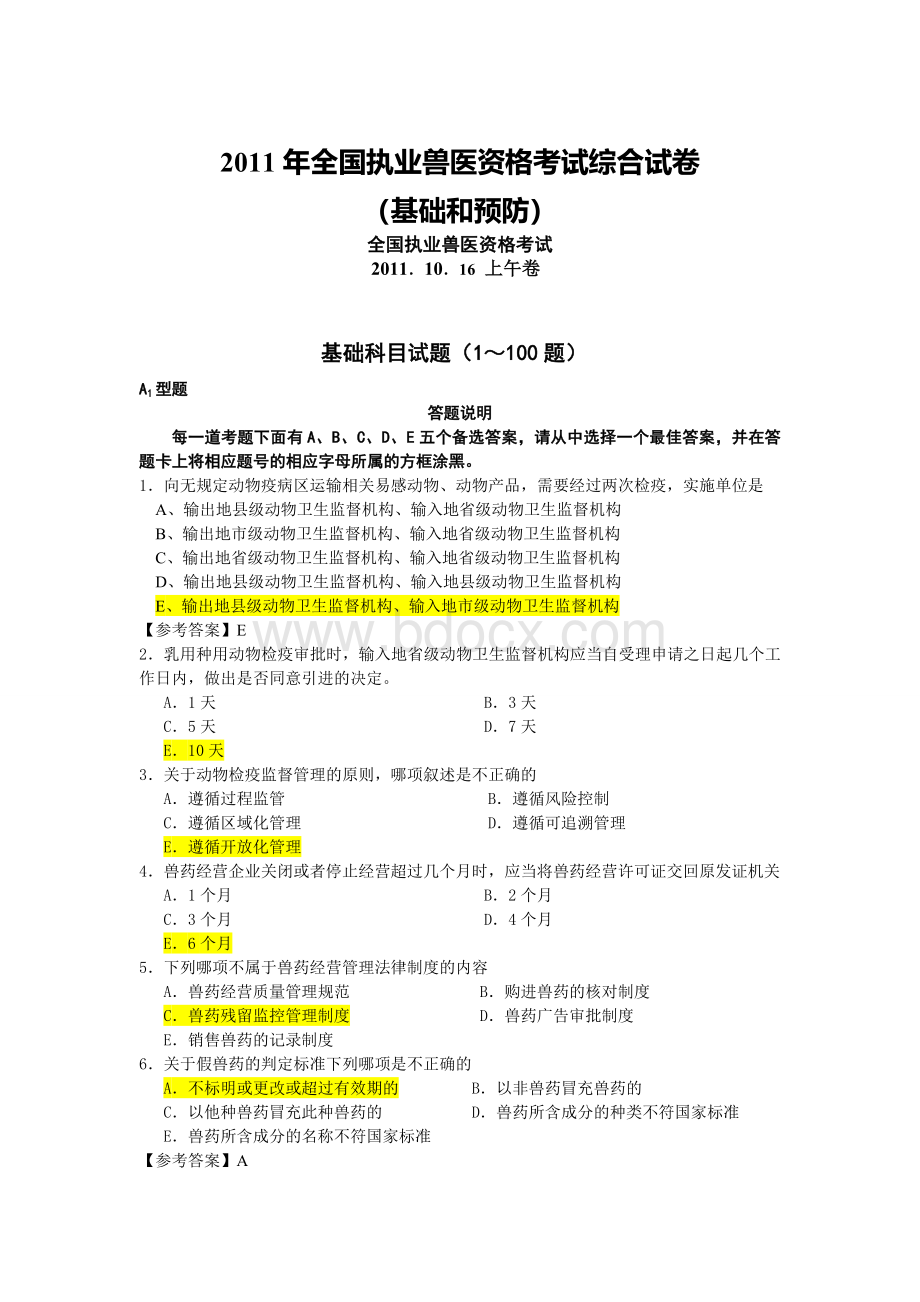 执业兽医资格考试四科真题及其答案文档格式.doc_第1页