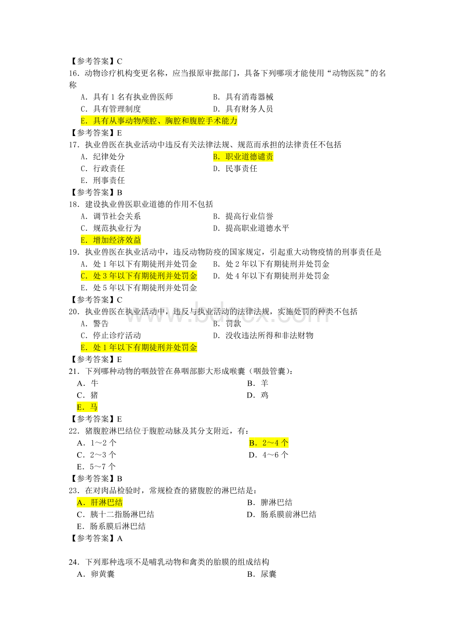 执业兽医资格考试四科真题及其答案文档格式.doc_第3页