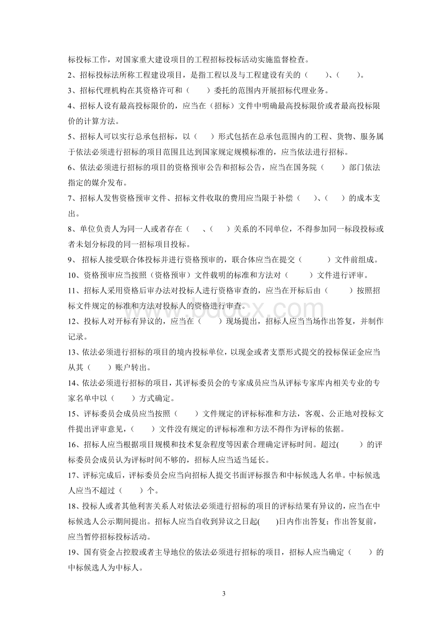 招标投标法实施条例试题_精品文档.doc_第3页