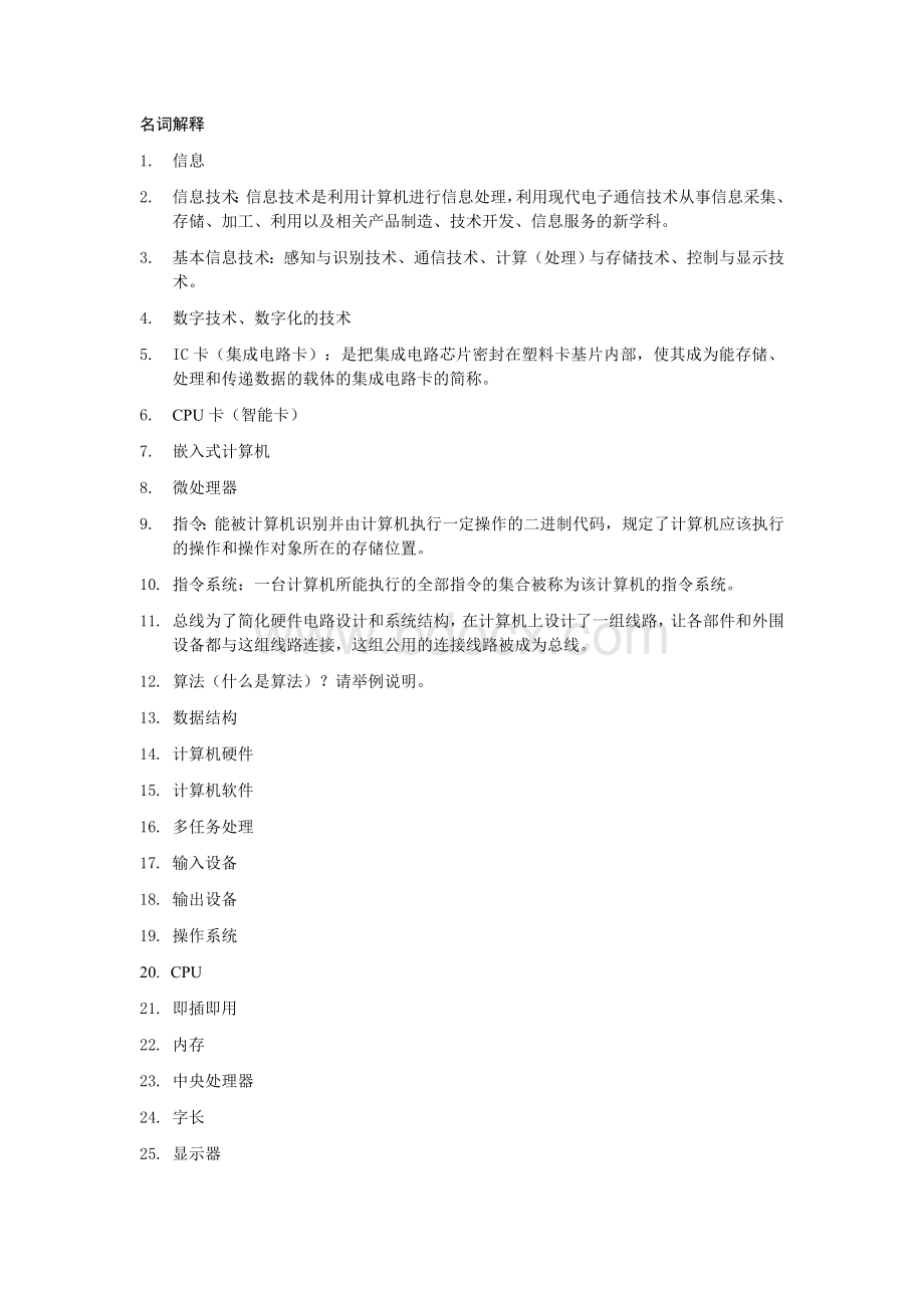 计算机基础信息技术题目概括_精品文档.doc_第1页