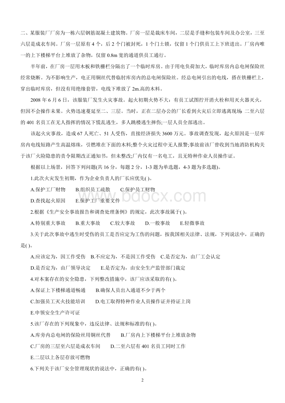 安全工程师安全生产事故案例分析真题及答案.doc_第2页