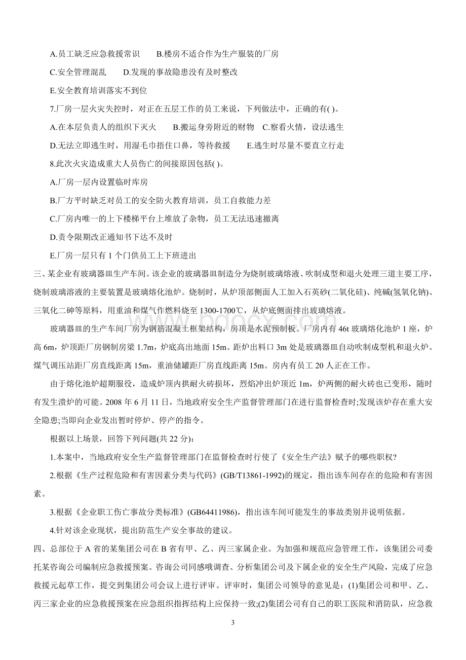 安全工程师安全生产事故案例分析真题及答案.doc_第3页