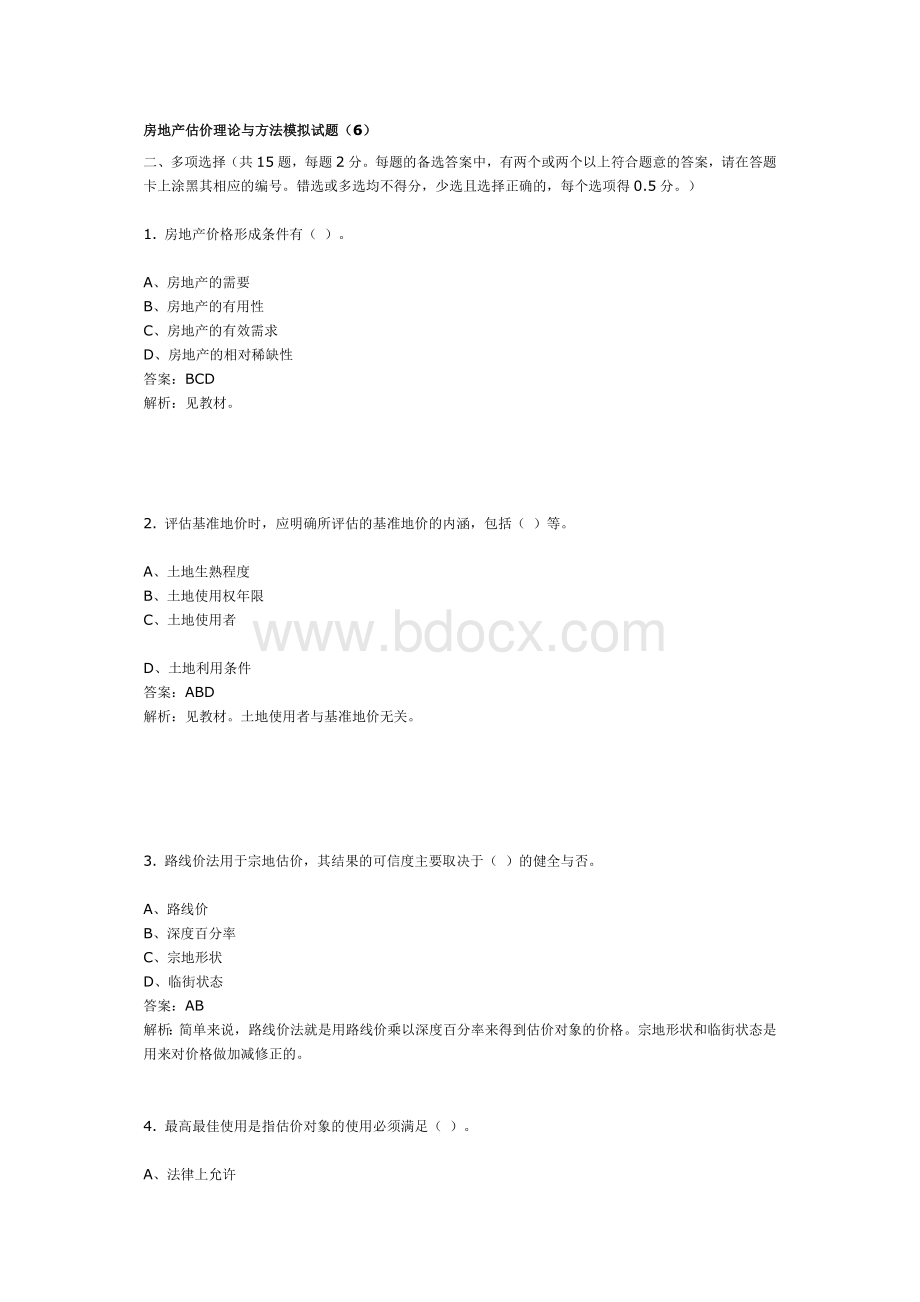 房地产估价理论与方法模拟试题6Word文件下载.doc