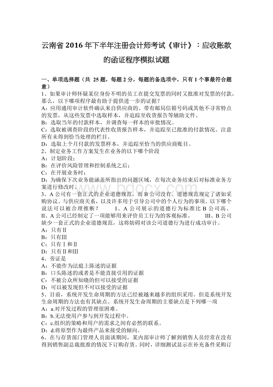 云南省下半注册会计师考试审计应收账款的函证程序模拟试题.docx_第1页