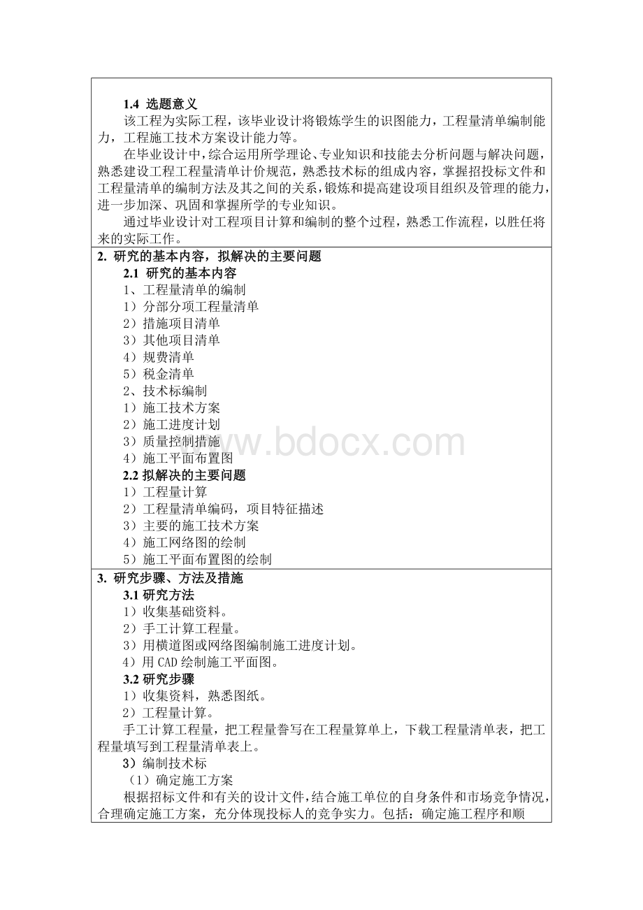 教师住宅楼A座工程工程量清单及技术标编制开题报告Word文档格式.doc_第2页