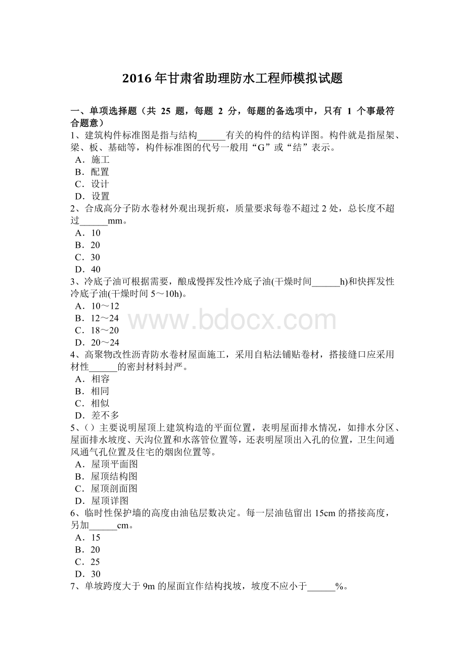 甘肃省助理防水工程师模拟试题.doc_第1页