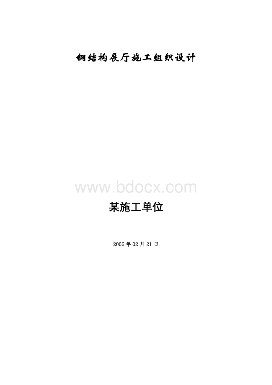 某科研试验展示交流中心钢结构展厅施工组织设计Word格式文档下载.doc_第1页