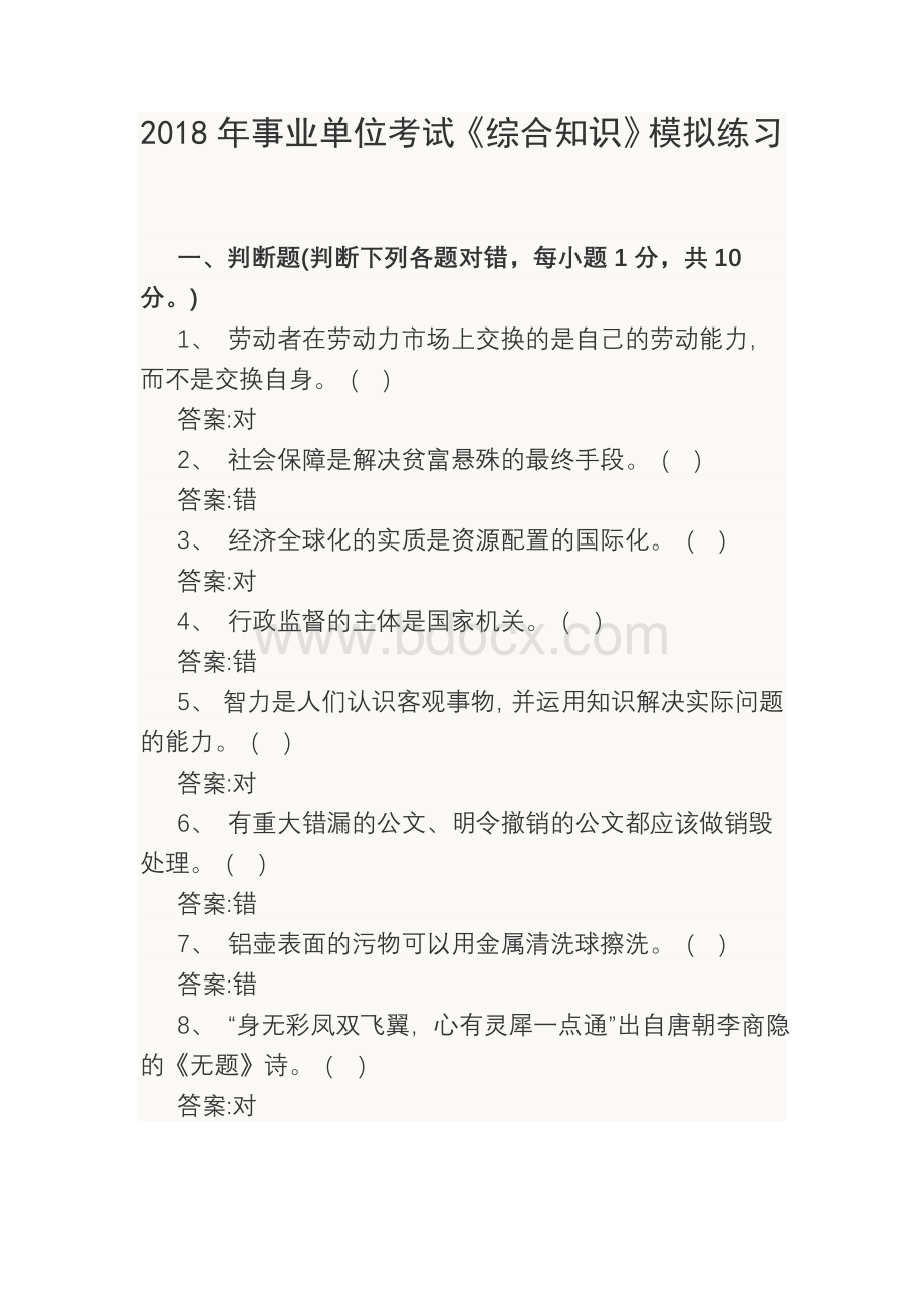 事业单位考试《综合知识》模拟练习.doc_第1页