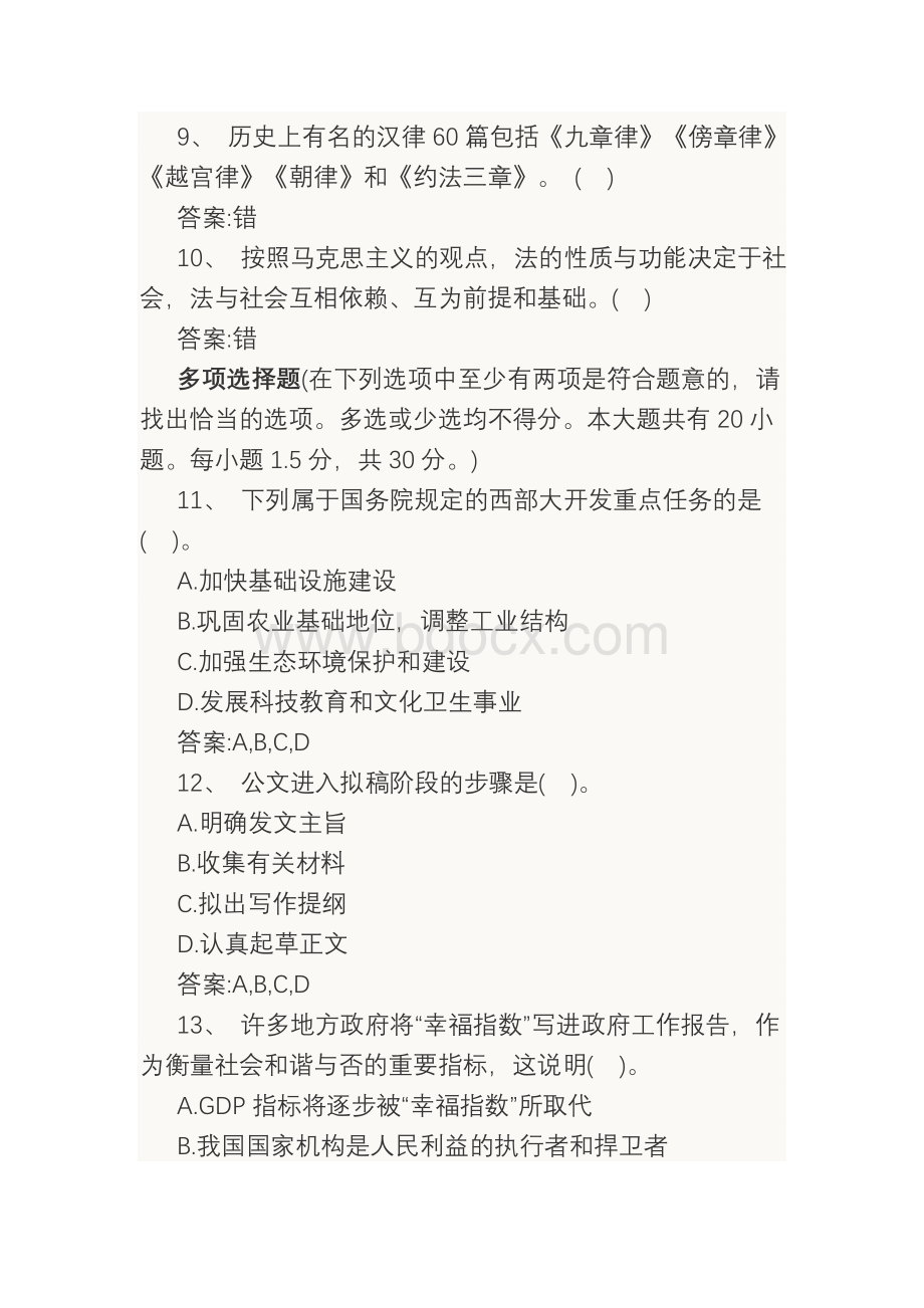 事业单位考试《综合知识》模拟练习Word格式文档下载.doc_第2页