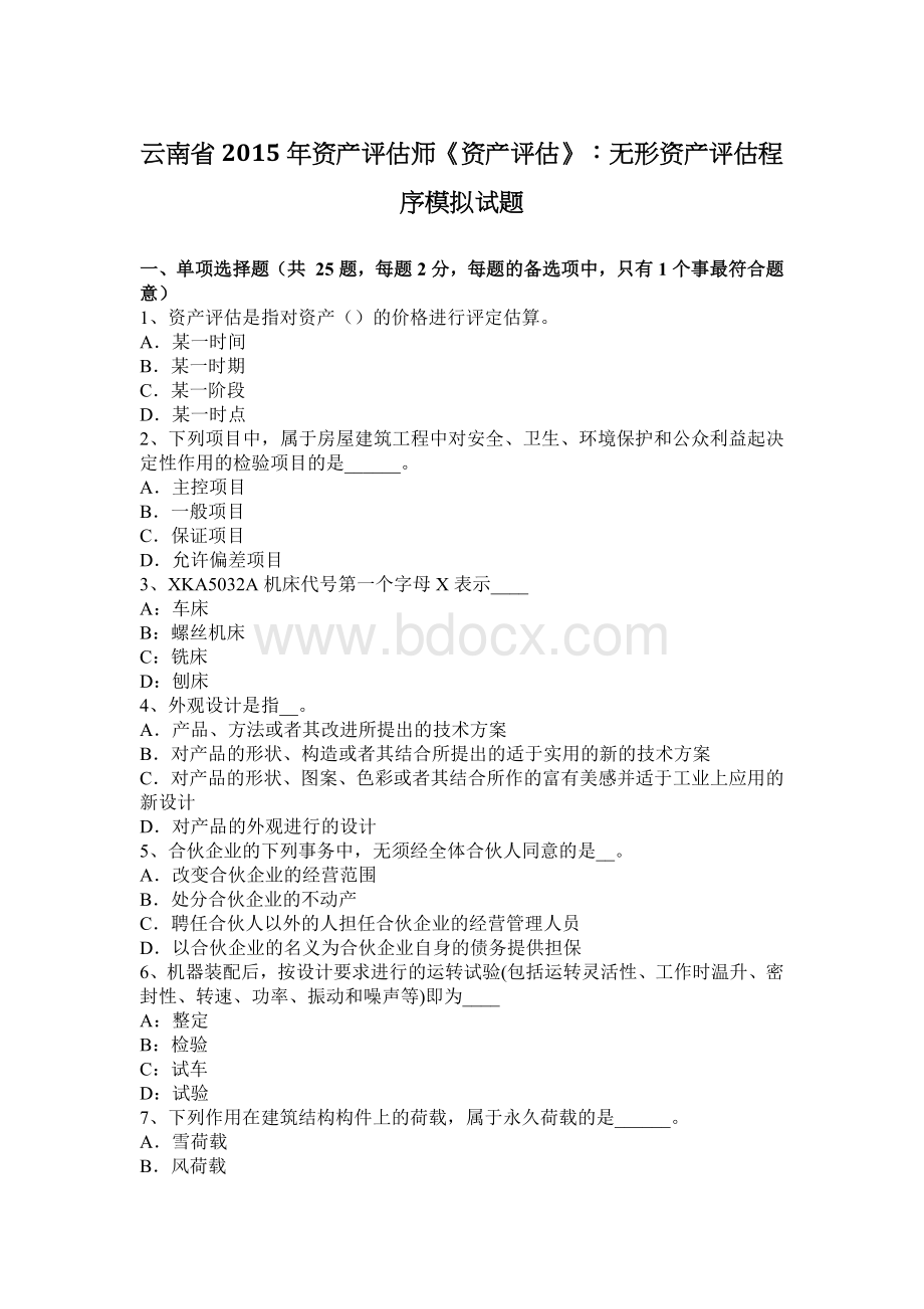 云南省资产评估师资产评估无形资产评估程序模拟试题_精品文档Word文档格式.docx